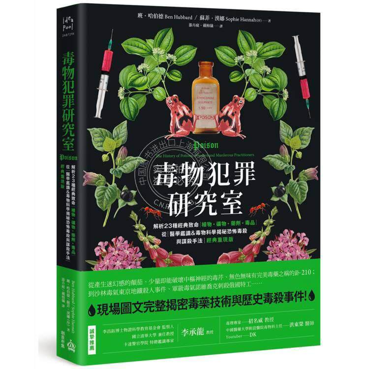 现货 港台原版 毒物犯罪研究室【经典重现版】班-哈伯 PCuSER电脑人文化