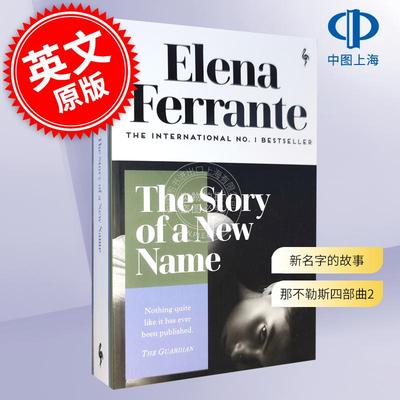 现货 我的天才女友 新名字的故事 那不勒斯四部曲2 埃莱娜·费兰特 Elena Ferrante 英文原版 My Brilliant Friend: The Story of