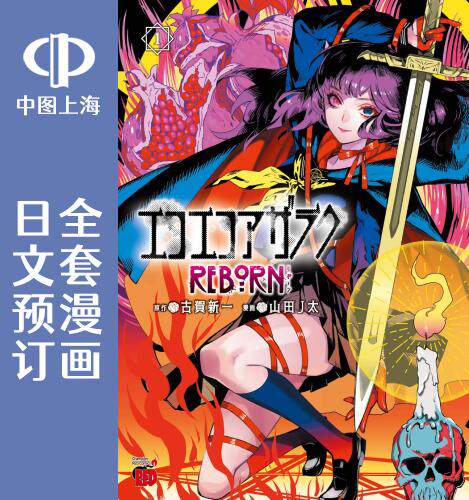 预售 日文预订 黑暗法师reborn 全5卷 1-5 漫画 エコエコアザラク