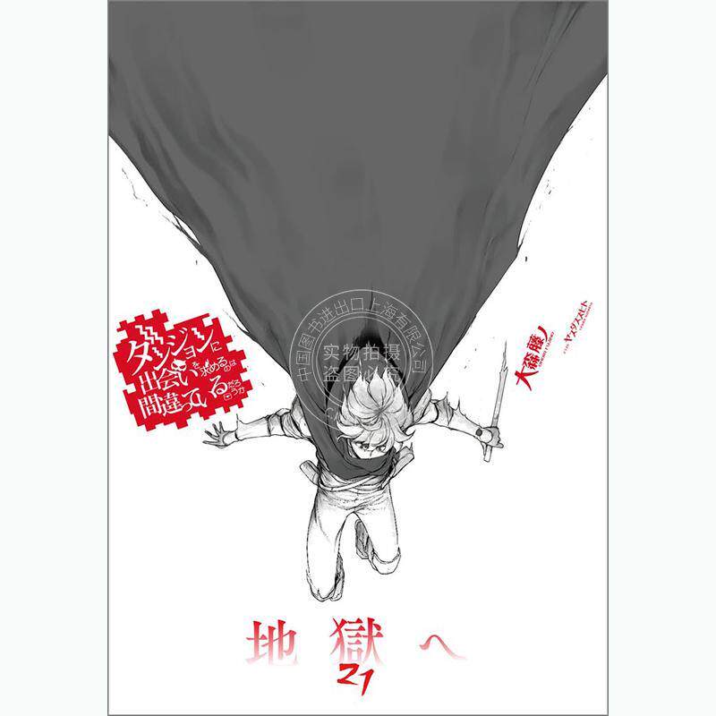 现货 进口日文 小说 在地下城寻求邂逅是否搞错了什么 21 特装版 付小册子 ダンジョンに出会いを求めるのは間違っているだろうか