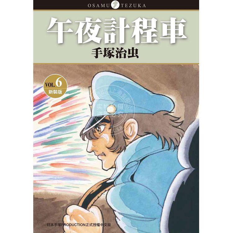 台版漫画 午夜出租车 新装版（6） 手冢治虫 东贩