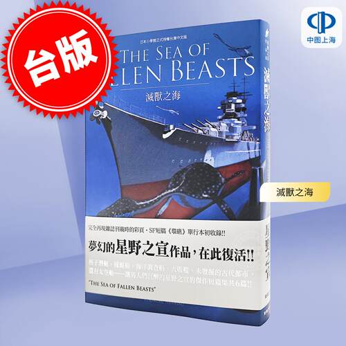 预售 台版漫画 THE SEA OF FALLEN BEASTS灭兽之海 星野之宣 漫画书 台湾东贩