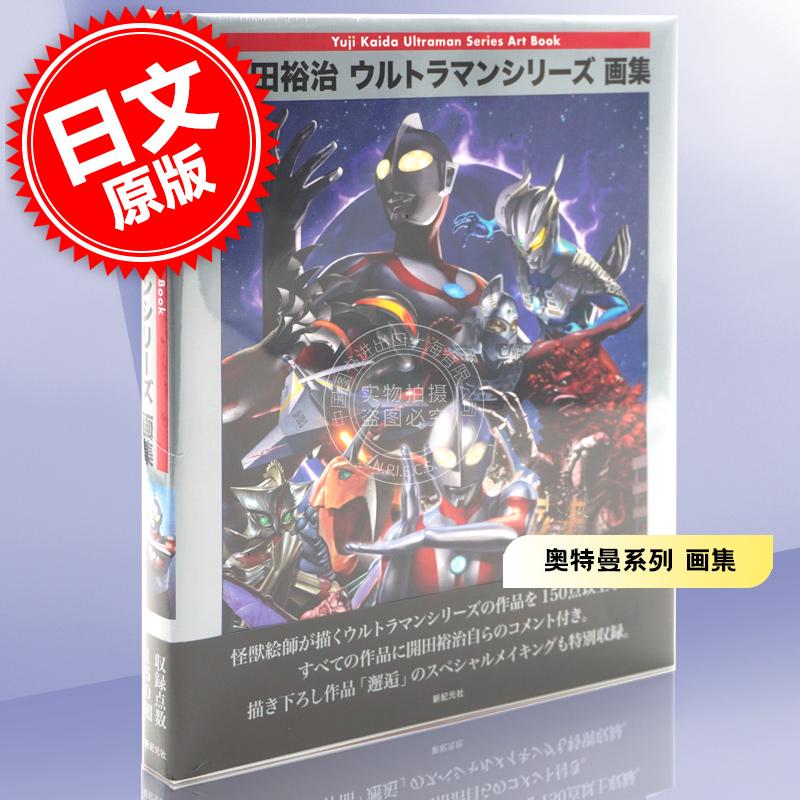 现货 进口日文 奥特曼系列 画集 開田裕治 ウルトラマンシリーズ画集