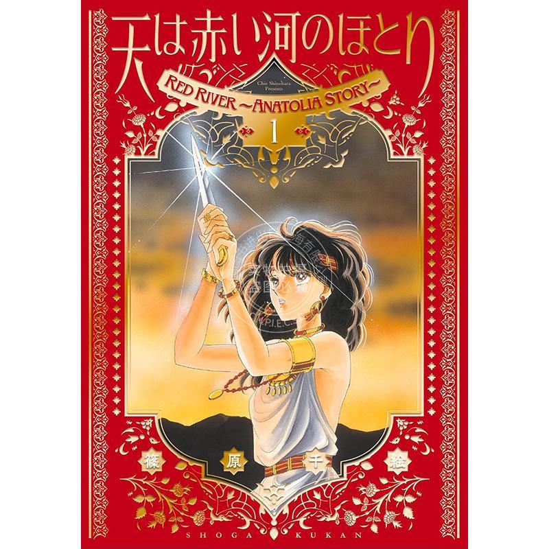 进口日文 漫画 愛蔵版 赤河恋影 天是红河岸 1 天は赤い河のほとり 1 筱原千绘 小学館