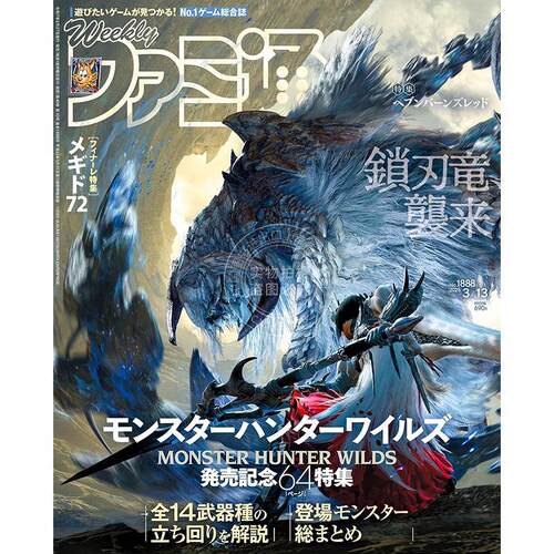 现货 进口日文 电玩杂志 周刊法米通 週刊ファミ通 2025年3月13日号 No.1888 モンスターハンター:ワールド 怪物猎人 世界