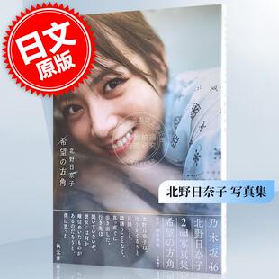 北野日奈子2nd写真集「希望 乃木坂46 方角」 进口日文 现货