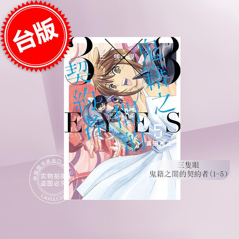 现货 台版漫画 三只眼 鬼籍之闇的契约者1-5 高田裕三 尖端