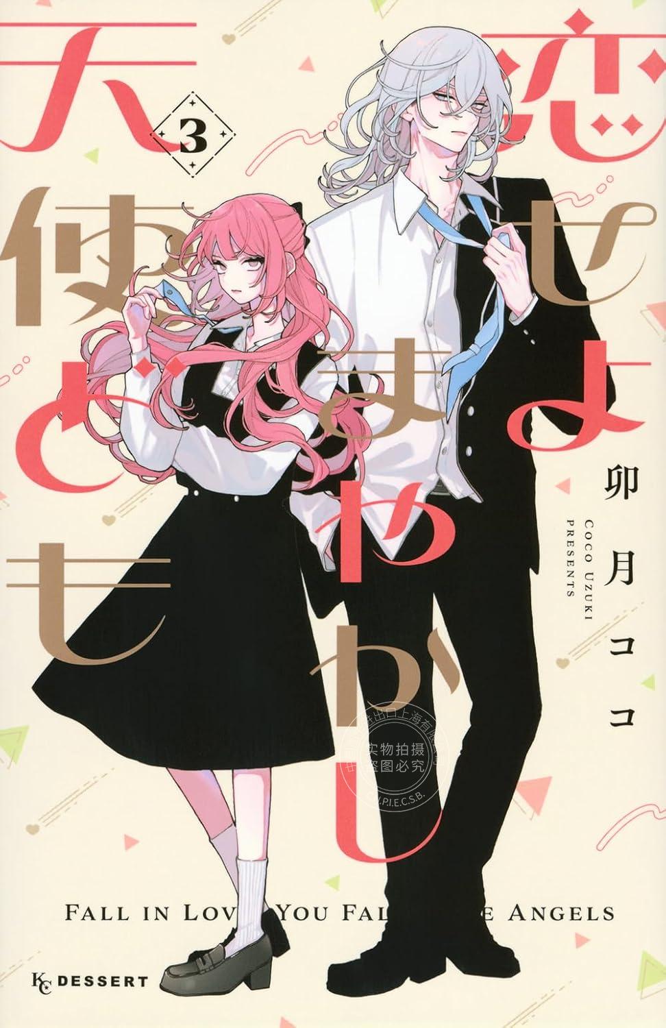 进口日文 漫画 恋爱吧冒牌天使们 恋せよまやかし天使ども 3