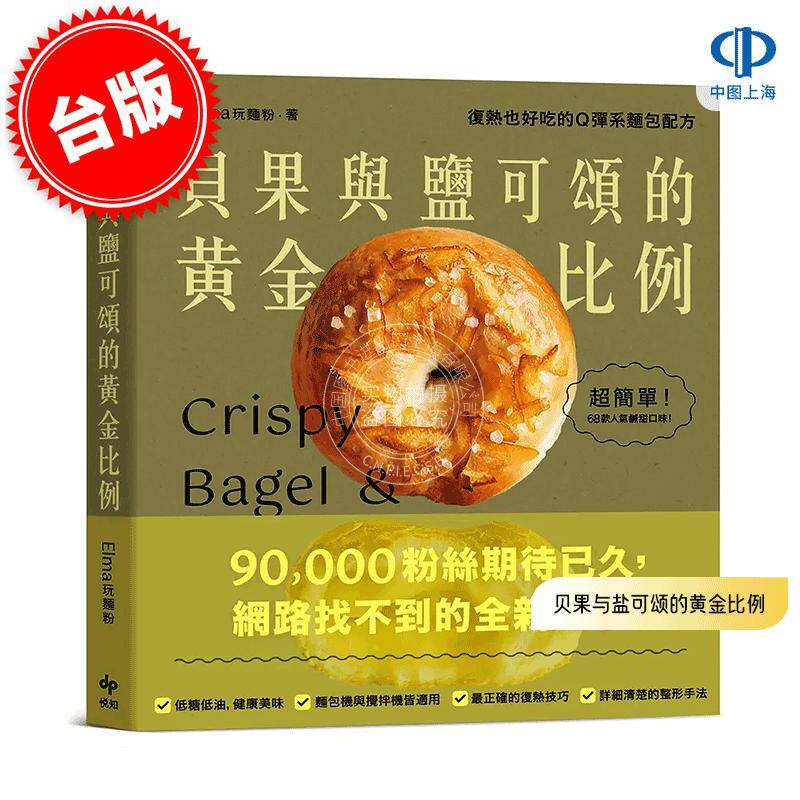 现货 港台原版 贝果与盐可颂的黄金比例: 复热也好吃的Q弹系面包配方 Elma玩面粉 悦知文化 饮食烘焙 面包点心