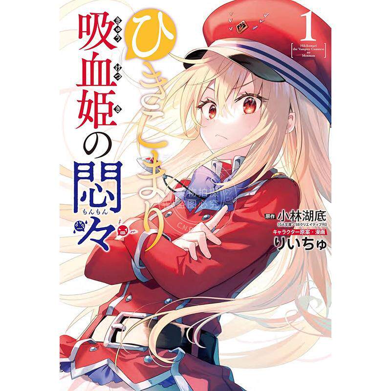 预售 进口日文 漫画 家里蹲吸血公主的郁闷 ひきこまり吸血姫の悶々 1-3卷 全3卷