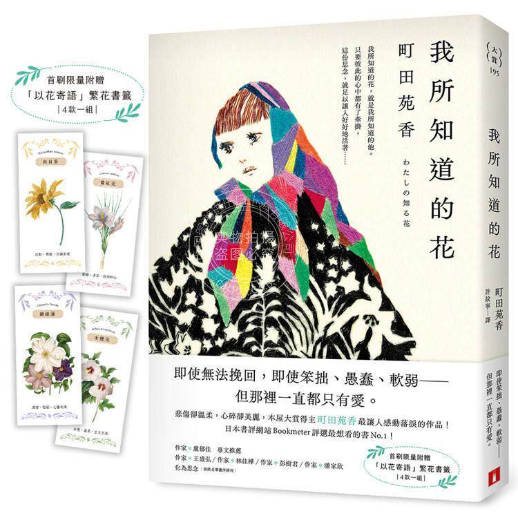 现货 港台原版 我所知道的花 本屋大赏得主町田苑香*让人感动落泪的作品 首刷限量附赠以花寄语繁花书签 町田苑香 皇冠