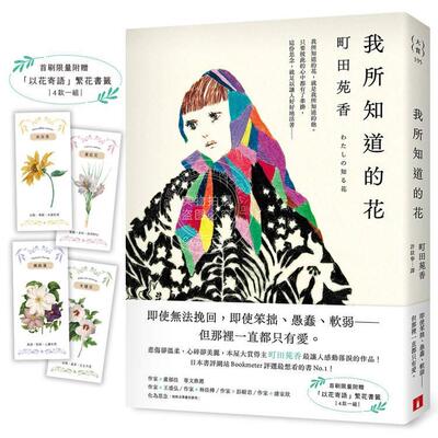 现货 港台原版 我所知道的花 本屋大赏得主町田苑香*让人感动落泪的作品 首刷限量附赠以花寄语繁花书签 町田苑香 皇冠