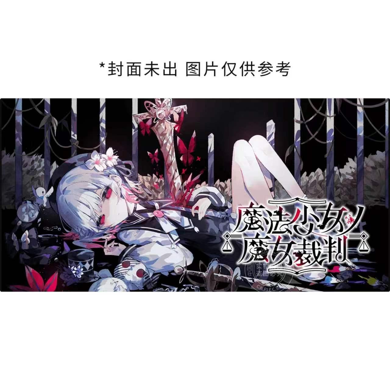 预售 进口日文 漫画 魔法少女的魔女审判 2 魔法少女ノ魔女裁判 2图片