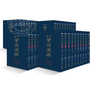 精装 全套 港台原版 现货 韩兆琦 一～四十 张大可 三民书局 新译资治通鉴