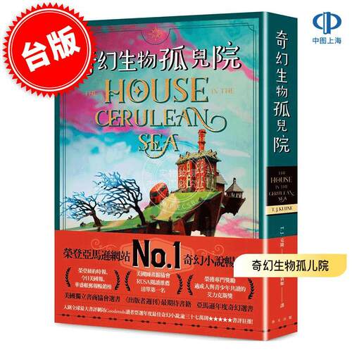 港台原版 奇幻生物孤儿院 T.J.克隆 T.J.Klune 春天出版 奇幻小说 The House in the Cerulean Sea