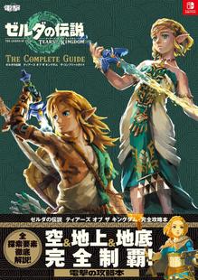 现货 进口日文 游戏攻略 塞尔达传说 王国之泪 ゼルダの伝説 ティアーズ オブ ザ キングダム ザコンプリートガイド
