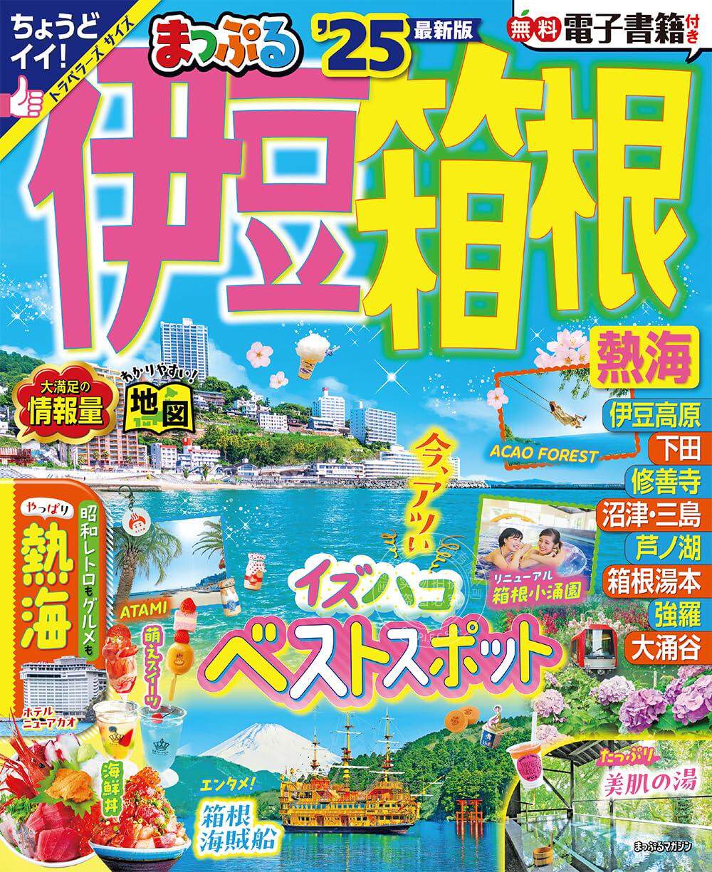 进口日文 旅游指南 まっぷる 伊豆 箱根 熱海 2025
