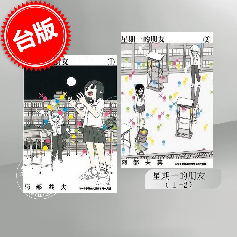 现货 台版漫画书 星期一的朋友(1-2) 阿部共実 东贩