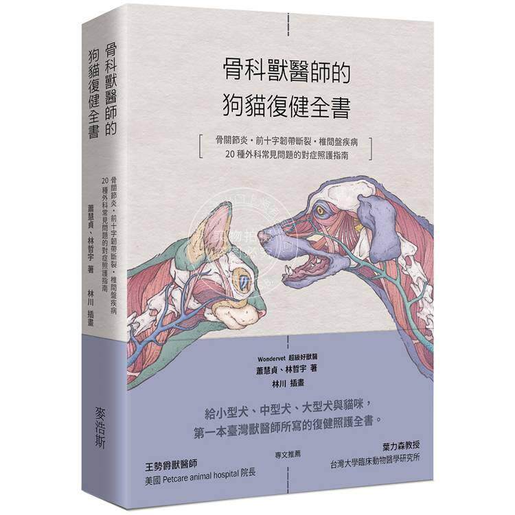 预售 港台原版 骨科兽医师的狗猫复健全书 骨关节炎 前十字韧带断裂 椎间盘疾病 Wondervet 超级好兽医 麦浩斯