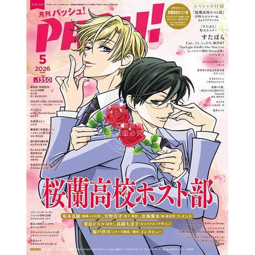 进口日文 PASH! 2026年5月号 樱兰高校男公关部 付海报和文件夹