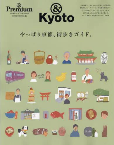 现货 进口日文 旅游指南 京都街头漫步 & Premium特別編集　やっぱり京都、街歩きガイド。 书籍/杂志/报纸 原版期刊杂志（新） 原图主图