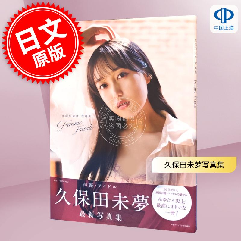 进口日文 写真 人气声优久保田未梦3rd写真集 Lovelive偶像学园 iRis  久保田未夢3rd写真集