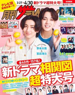 娱乐明星杂志 television 2024年5月号 进口日文 月刊the 首都圏版 封面：京本大我&宮近海斗 月刊ザテレビジョン