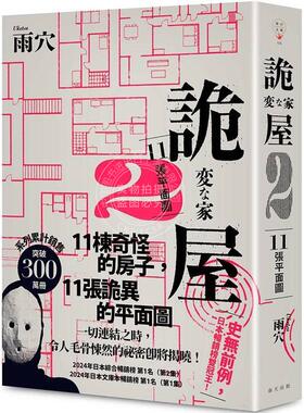 港台原版 诡屋 2：11张平面图 雨穴 春天出版