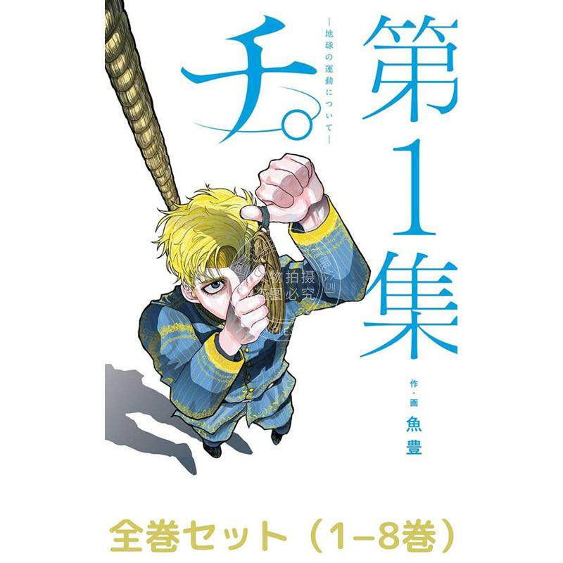 预售 进口日文 漫画 地。关于地球的运动 チ。―地球の運動について― 1-8卷 全8卷