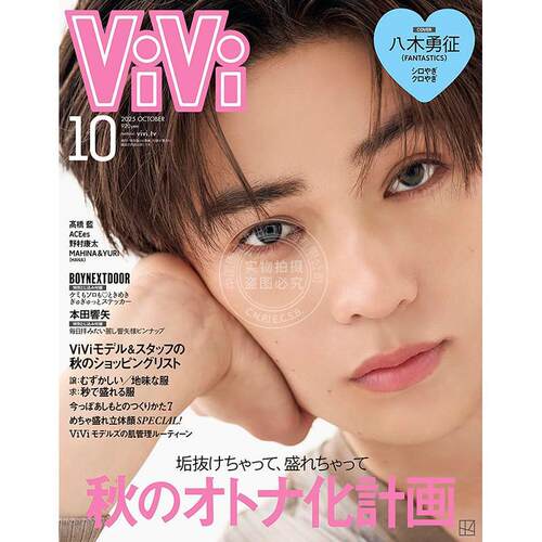 进口日文 ViVi 2025年10月号通常版 八木勇征(FANTASTICS) 附录 纸板照片纸