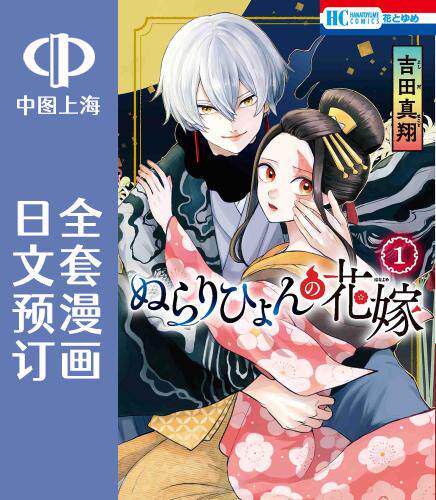 预售 日文预订 滑头鬼的新娘 全4卷 1-4 漫画 ぬらりひょんの花嫁