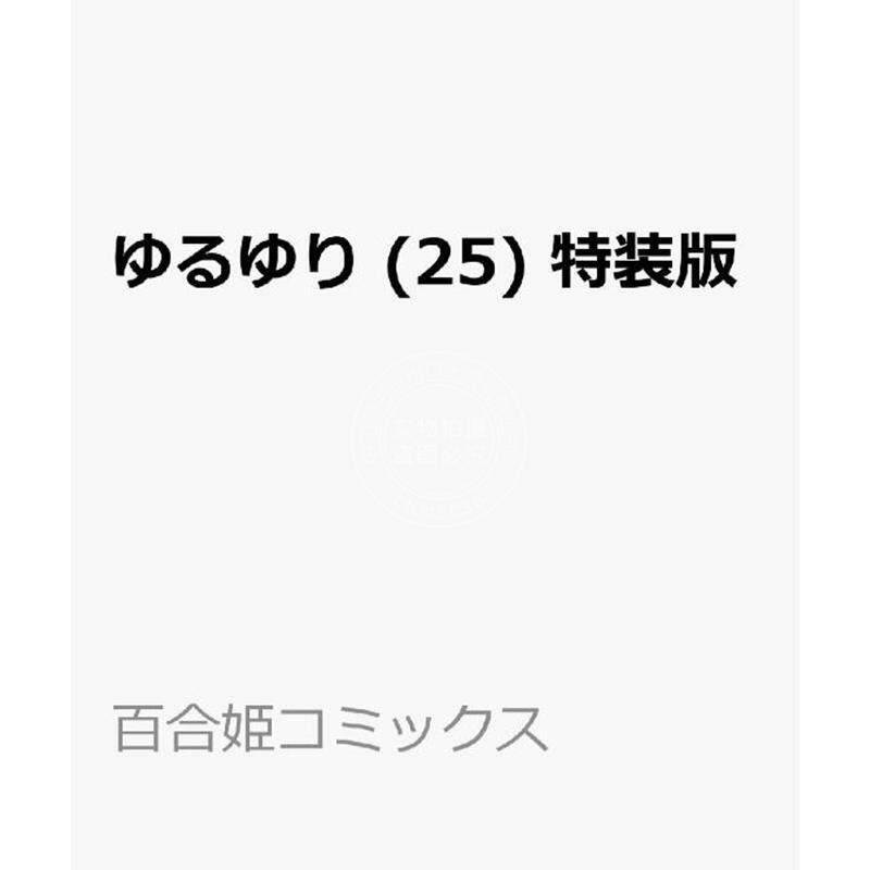 预售 进口日文 漫画 摇曳百合 25 特装版 ゆるゆり 特装版 25卷