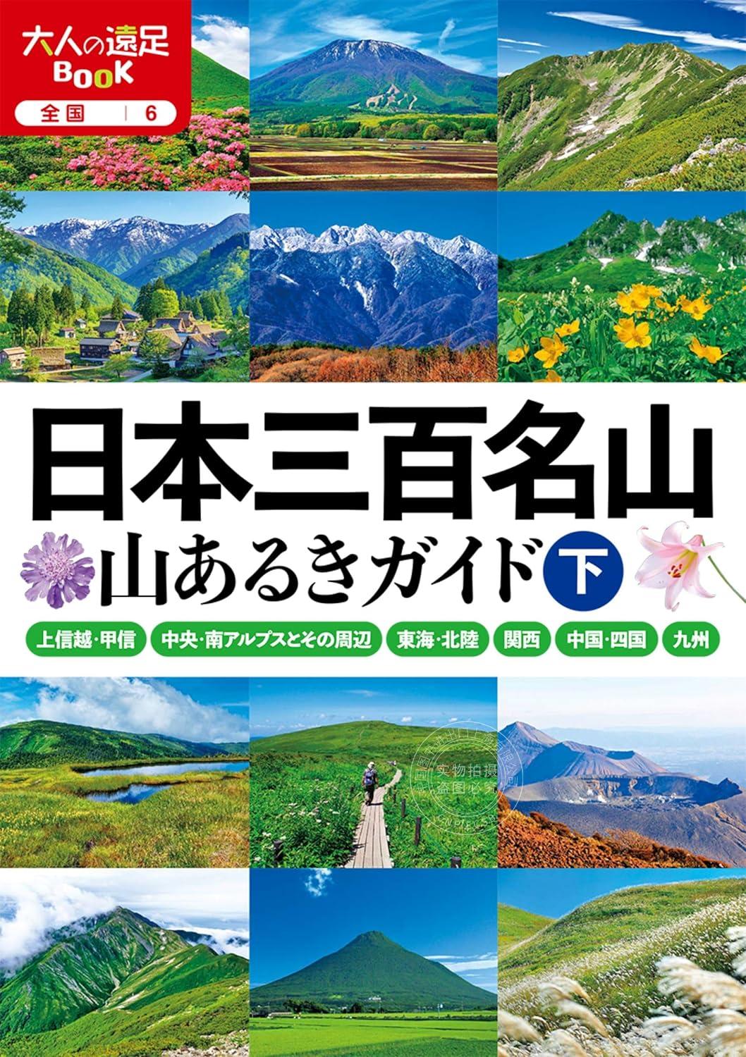 进口日文 登山 旅游指南 日本三百名山 山あるきガイド 下