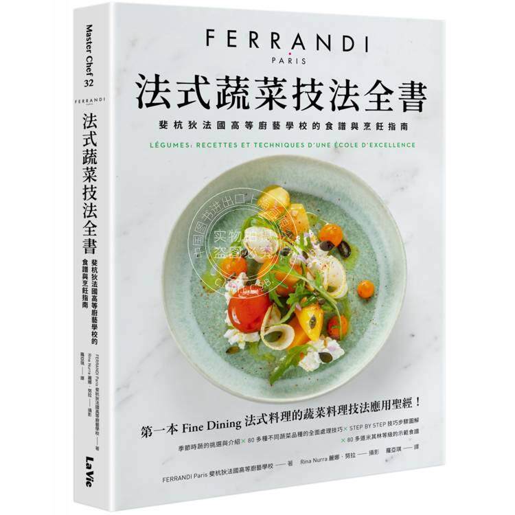 预售 港台原版 法式蔬菜技法全书 斐杭狄法国高等厨艺学校的食谱与烹饪指南 斐杭狄法国高等厨艺学校 麦浩斯