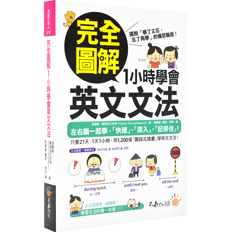 预售 全图解1小时学会英文文法 台版 不求人文化 语言学习 全圖解1小時學會英文文法