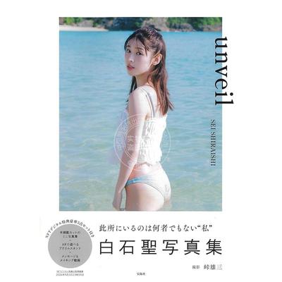进口日文 白石聖写真集 unveil NFTデジタル特典付き特装版 附NFT数字特典