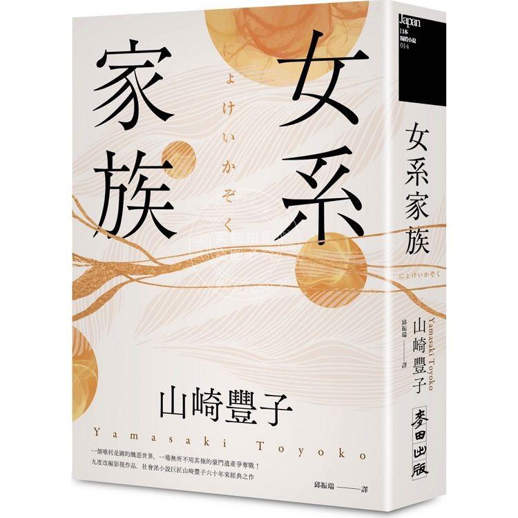 预售女系家族社会派小说巨匠山崎丰子揭露豪门业障之不朽名作港台原版山崎丰子麦田-封面