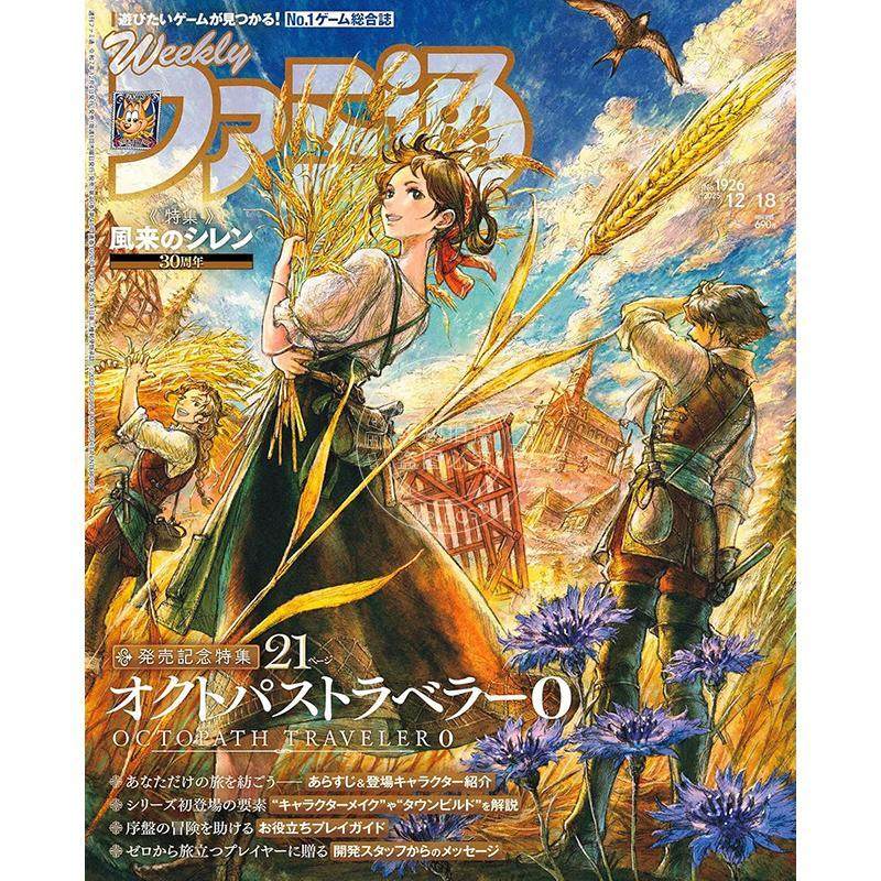 预售 进口日文 法米通 週刊ファミ通 2025年12月18日号 No.1926 歧路旅人0 八方旅人0 不可思议的迷宫 风来的西林 30周年