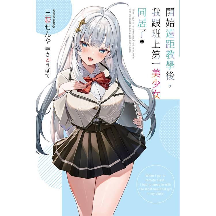 现货 台版轻小说 开始远距教学后，我跟班上第一美少女同居了 1 三萩千夜 尖端出版