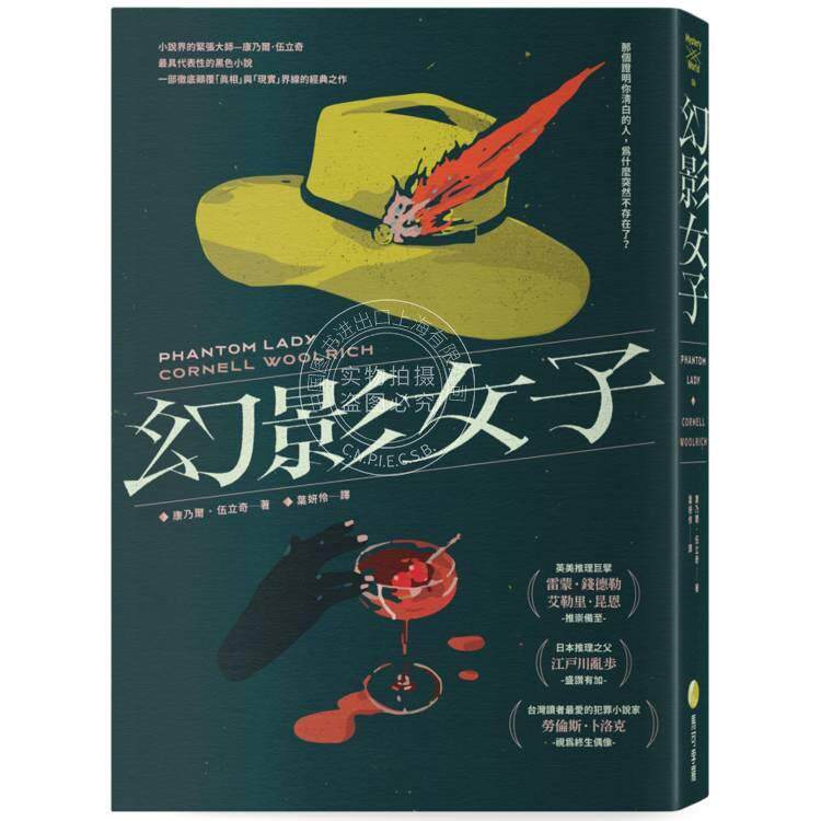 现货 港台原版 幻影女子 83周年经典回归 康乃尔 伍立奇 马可孛罗出版