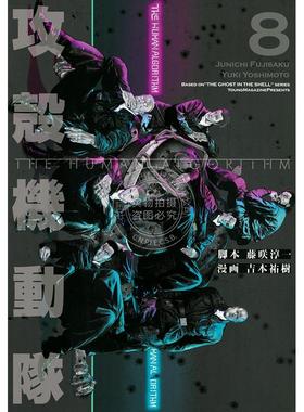 进口日文 漫画 攻壳机动队 THE HUMAN ALGORITHM 8 攻殻機動隊 THE HUMAN ALGORITHM 8 吉本祐树 讲谈社