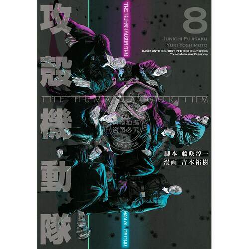 进口日文 漫画 攻壳机动队 THE HUMAN ALGORITHM 8 攻殻機動隊 THE HUMAN ALGORITHM 8 吉本祐树 讲谈社