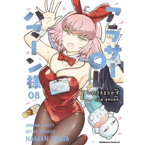 进口日文 漫画 迈入三十的女强人哈曼 8 アラサーOLハマーン様 (8)
