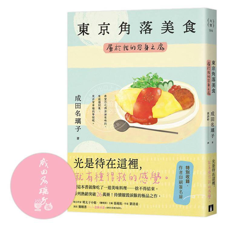 现货 港台原版 东京角落美食：属于我的容身之处（读这本书就像吃了一道美味料理舍不得结束。持续摧毁泪腺的之作。成田名璃 皇冠
