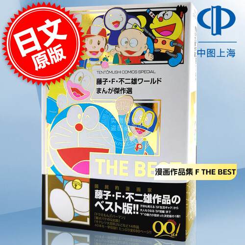 现货 进口日文 漫画作品集 藤子 F 不二雄ワールド まんが傑作選 F THE BEST 哆啦A梦 21卫门 时光巡逻队