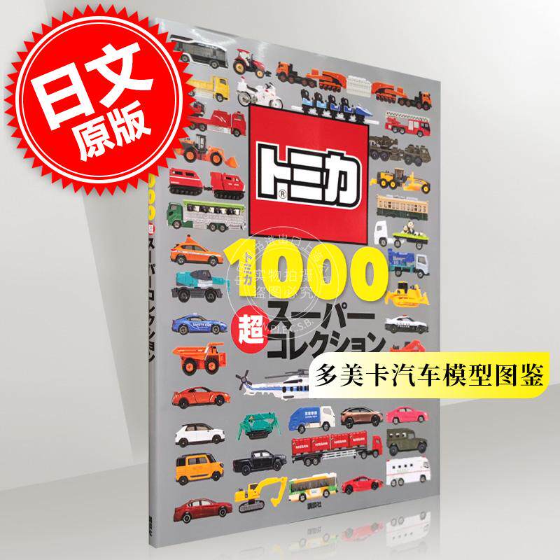 预售 进口日文 TOMICA多美卡汽车模型图鉴 トミカ1000 超スーパーコレクション