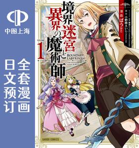 预售 日文预订 境界迷宫与异界的魔术师 全8卷 1-8 漫画 境界迷宮と異界の魔術師