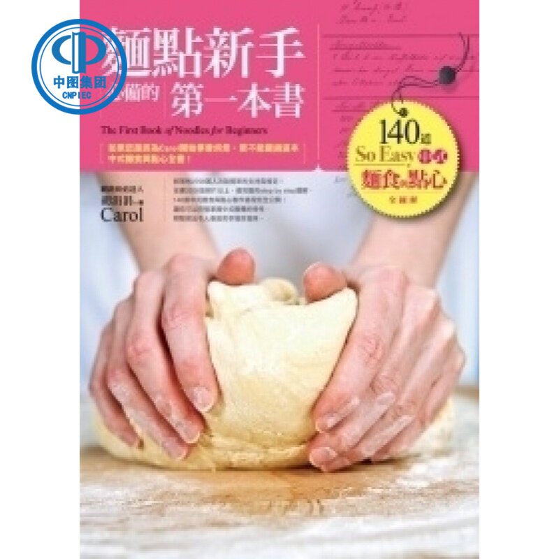现货 麵點新手bi備的本書:140道So Eeay中式麵食與點心  11幸福