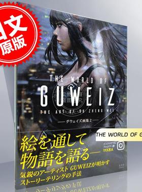 进口日文 THE WORLD OF GUWEIZ―グウェイズ画集2 顾正炜 暗夜