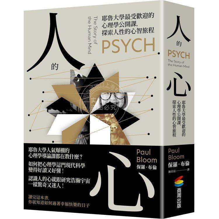 现货 港台原版 人的心 耶鲁大学*受欢迎的心理学公开课 探索人性的心智旅程 保罗 布伦 商周
